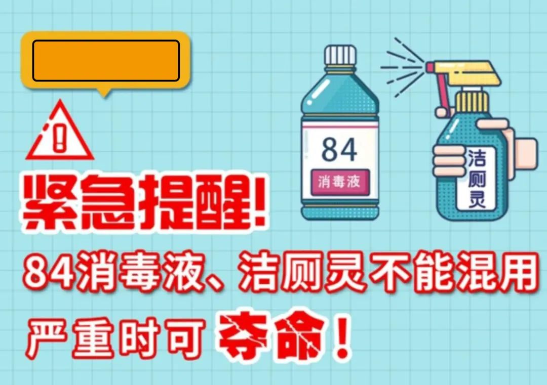 緊急提醒！84消毒液、潔廁靈不能混用，嚴重時可奪命！