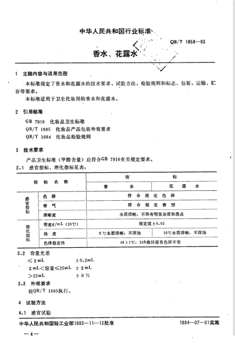 QB/T 1858-1993 香水、花露水